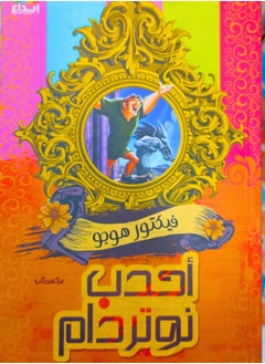 أحدب نوتردام 