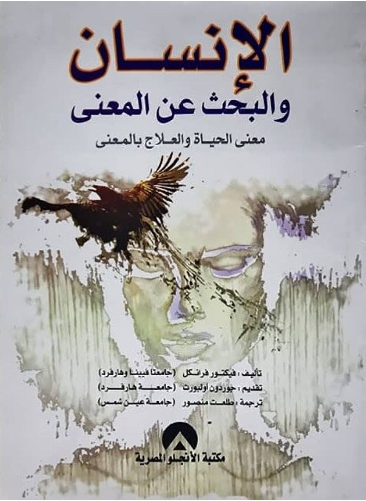 الإنسان والبحث عن المعنى " معنى الحياة والعلاج بالمعنى " 