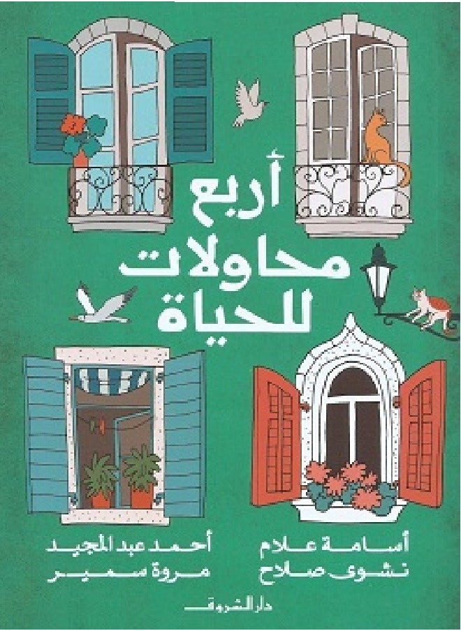 أربع محاولات للحياة 