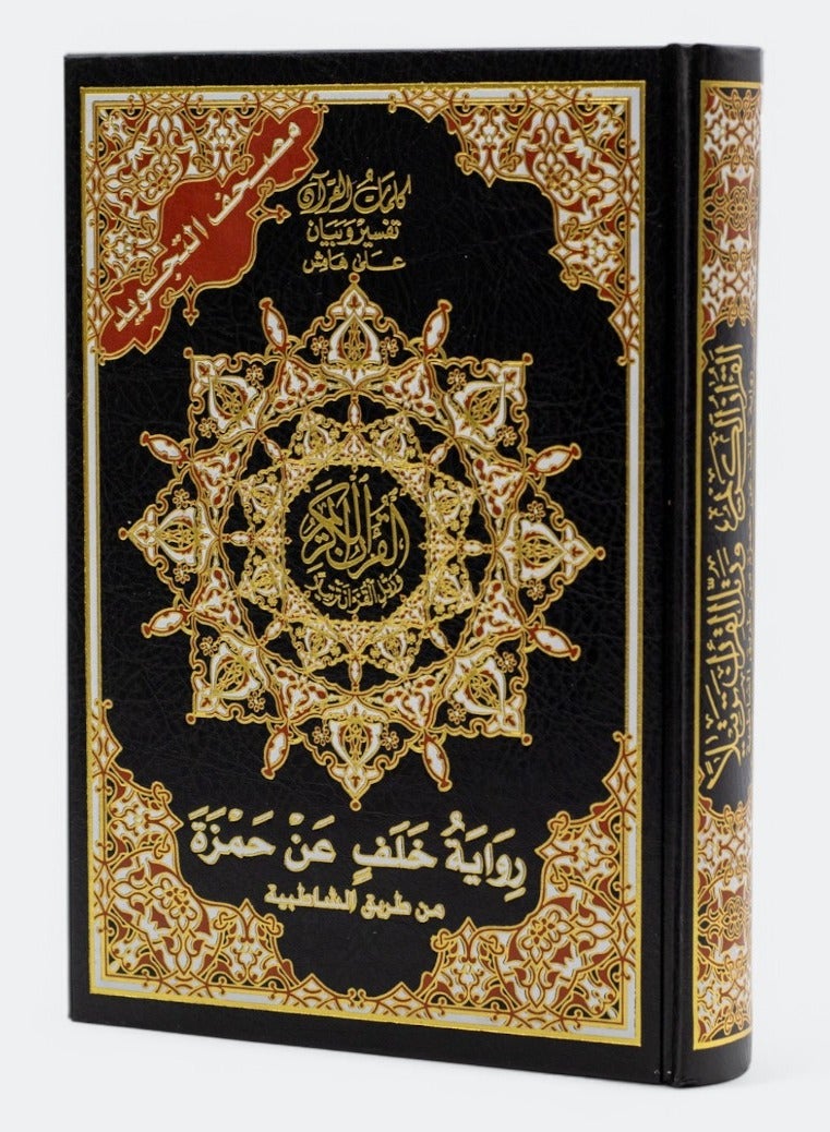 مصحف التجويد  رواية خلف عن حمزة من طريق الشاطبية قياس 17×24سم أسود - Image 1