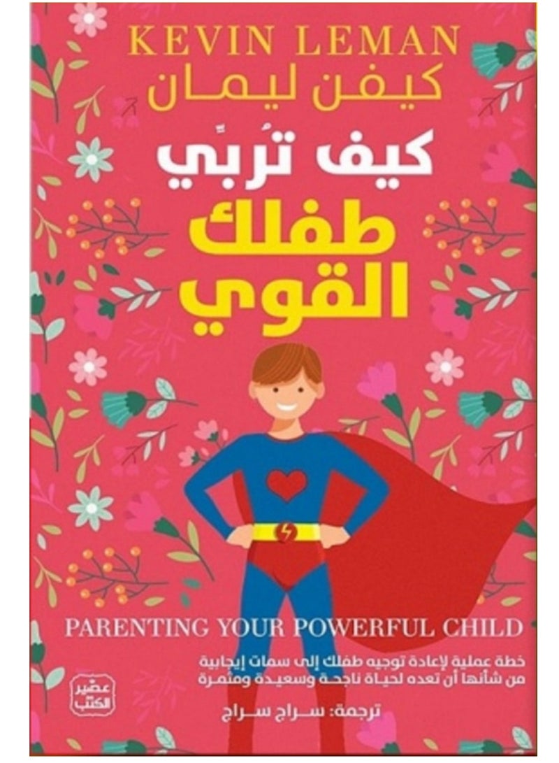 كتاب كيف تربي طفلك القوى ؟