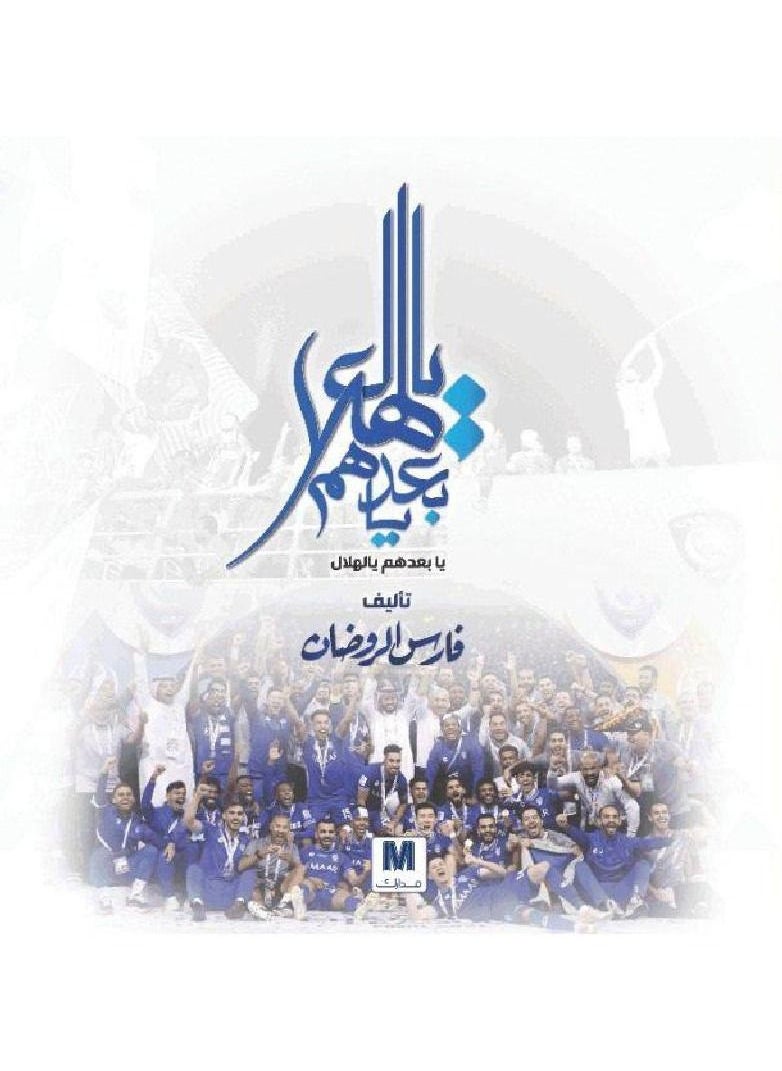 ya baedahum ya alhilal by faris alrawdan 