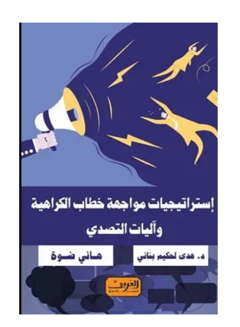 كتاب استراتيجيات مواجهة خطاب الكراهية 