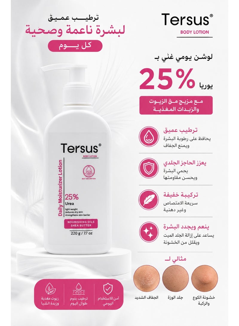 ترسيز لوشن ترطيب الجسم باليوريا %25 – 220 جم - Image 2