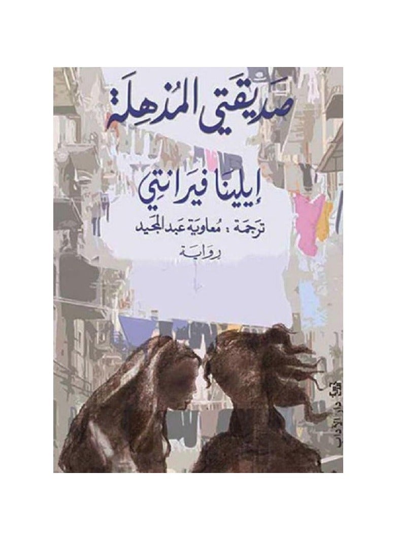 صديقتي المذهلة - ايلينا فيرانتي - الاداب - نسخة أصلية