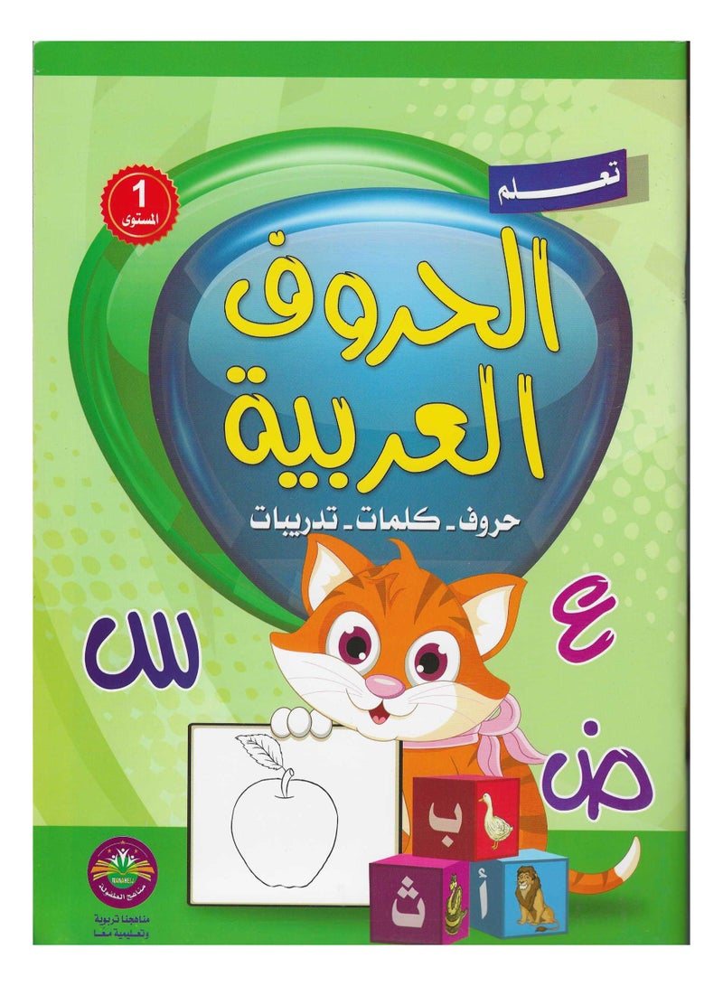 Learn Arabic letters, letters, words, first level exercises 