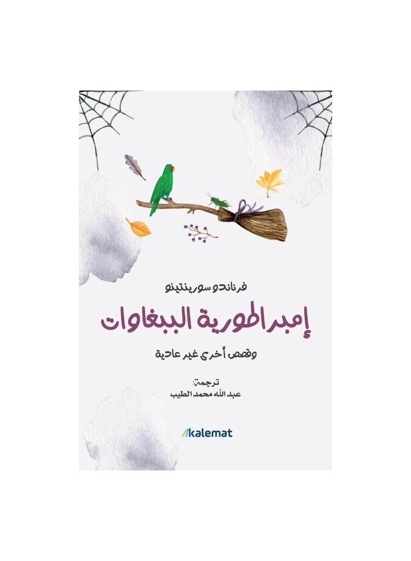 امبراطورية الببغاوات - نسخة أصلية - Image 2