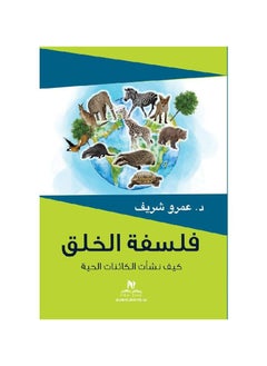 فلسفة الخلق كيف نشأت الكائنات الحية 