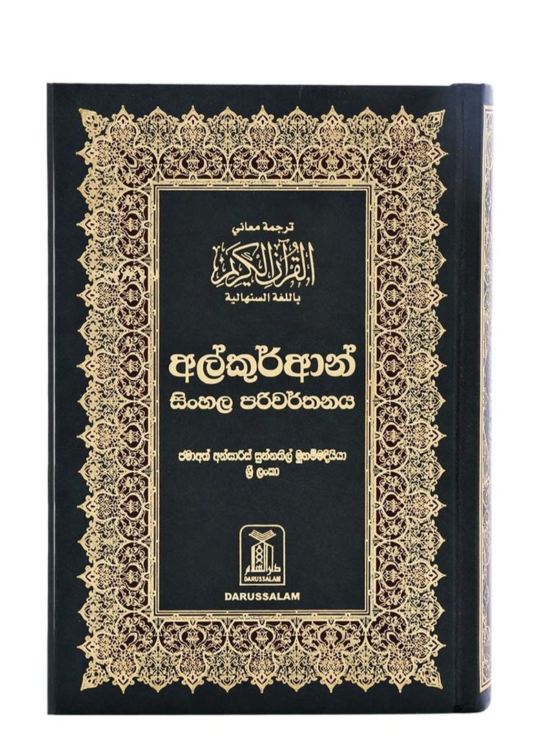 The Noble Quran in Sinhala 21*14 - Image 1