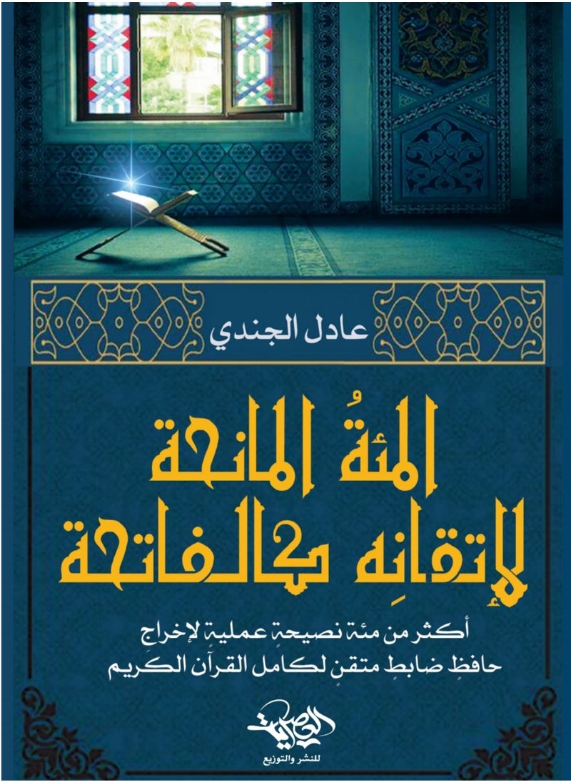 Alasryaa Library for publishing and distribution Almi2a Almaniha 