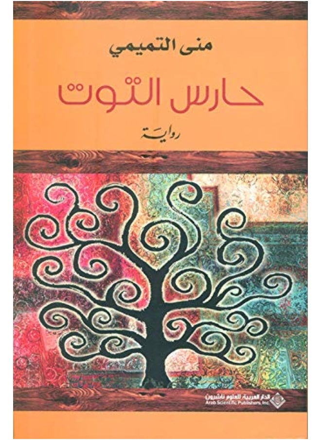 حارس التوت 