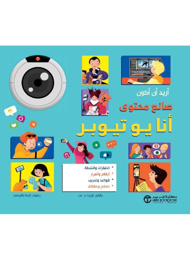 أريد أن أكون صانع محتوى أنا يوتيوبر بقلم إيلينا دي ناتالي - Image 2