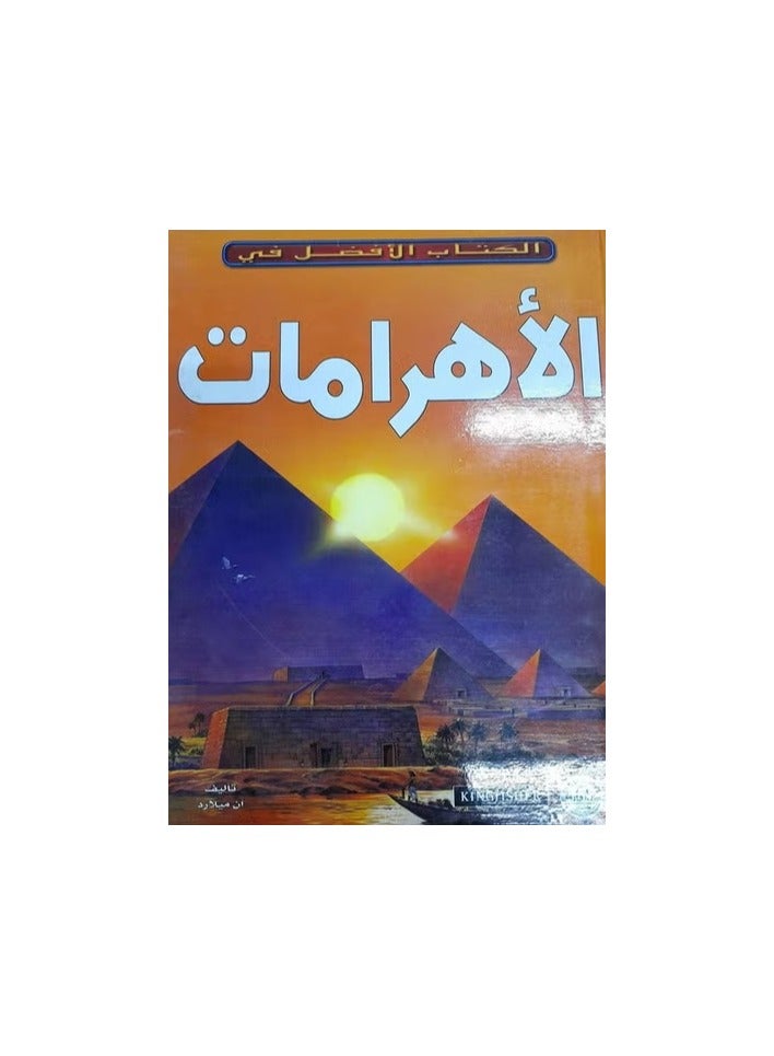 الأهرامات - سلسلة ( الكتاب الافضل في