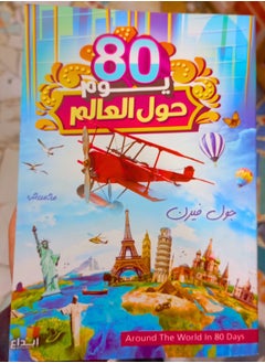 80 يوم حول العالم 