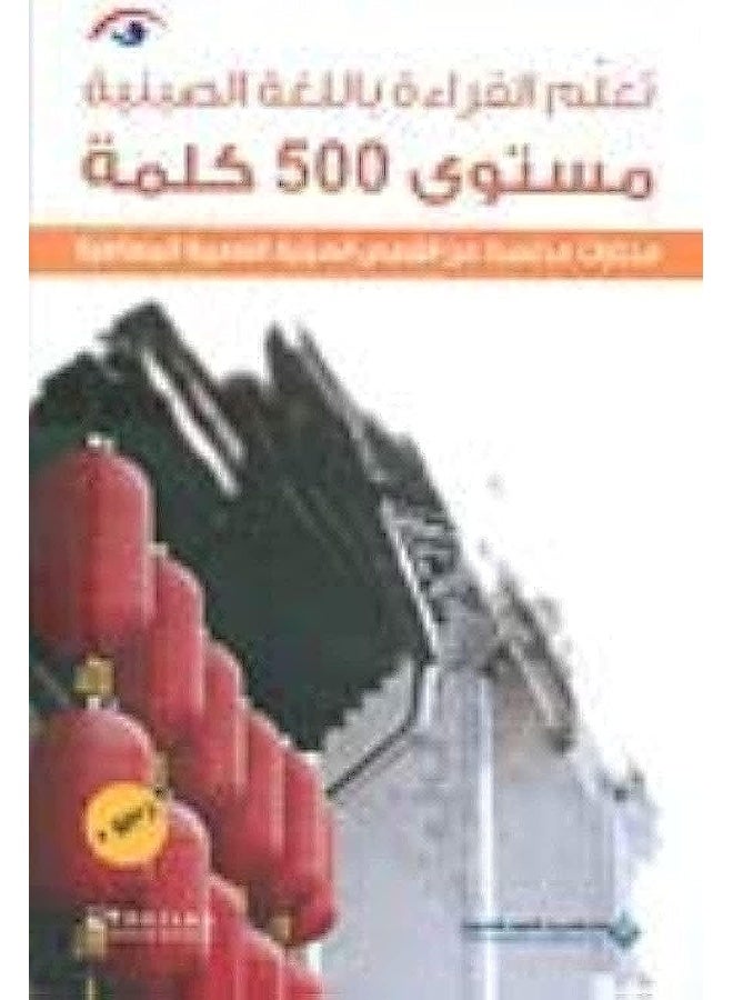 تعلم القراءة باللغة الصينية - مستوى 500 كلمة صينية  - Image 2