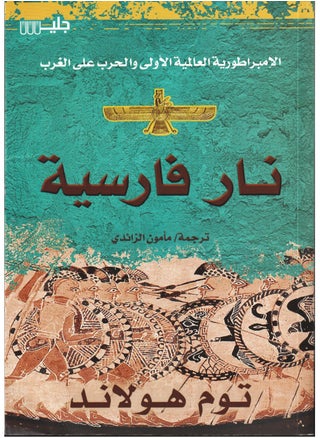 Persian Fire: The First World Empire and the War on the West, Tom Holland - pzsku/ZAAA0904FEF039FC6FBF9Z/45/_/1724680936/b9db7b2e-2eae-42de-83a3-3fb4c4f13f46