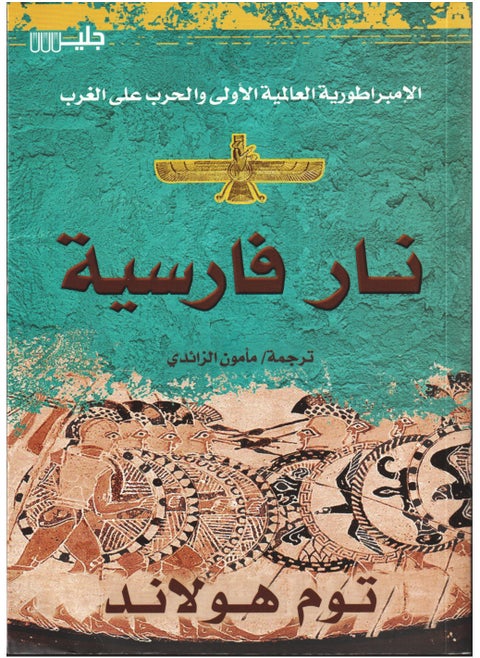 Persian Fire: The First World Empire and the War on the West, Tom Holland