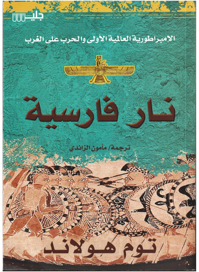 Persian Fire: The First World Empire and the War on the West, Tom Holland