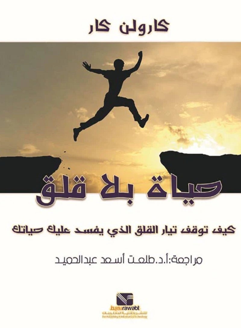 كتاب حياة بلا قلق كيف توقف تيار القلق الذي يفسد عليك حياتك