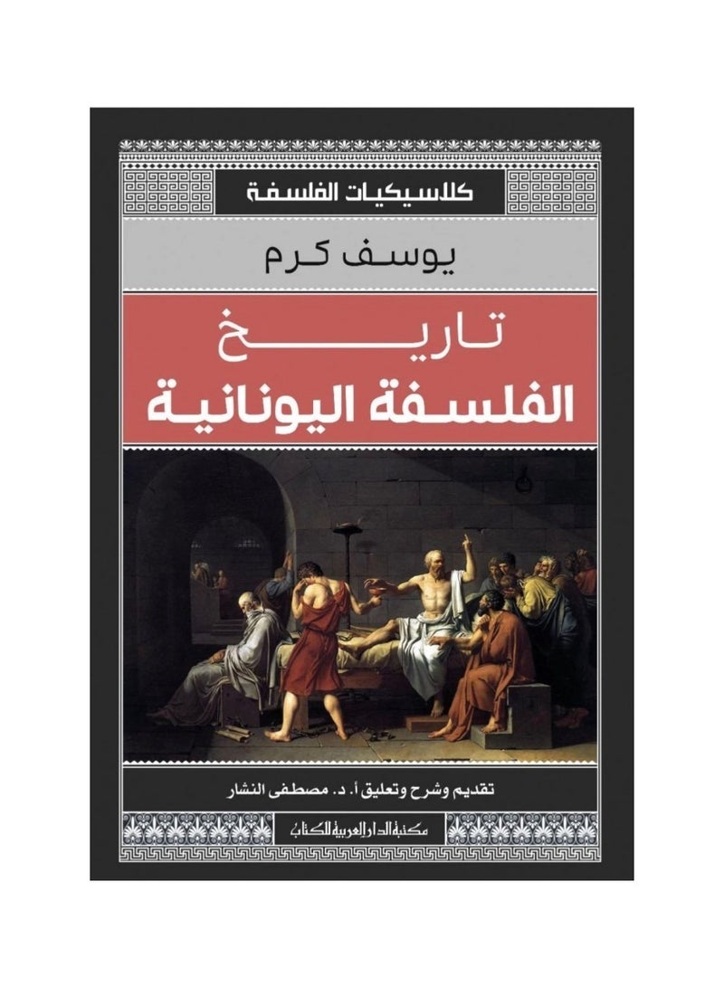 تاريخ الفلسفة اليونانية كلاسيكيات الفلسفة - يوسف كرم - نسخة أصلية