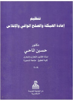 تنظيم إعادة الهيكلة والصلح الواقي والإفلاس 