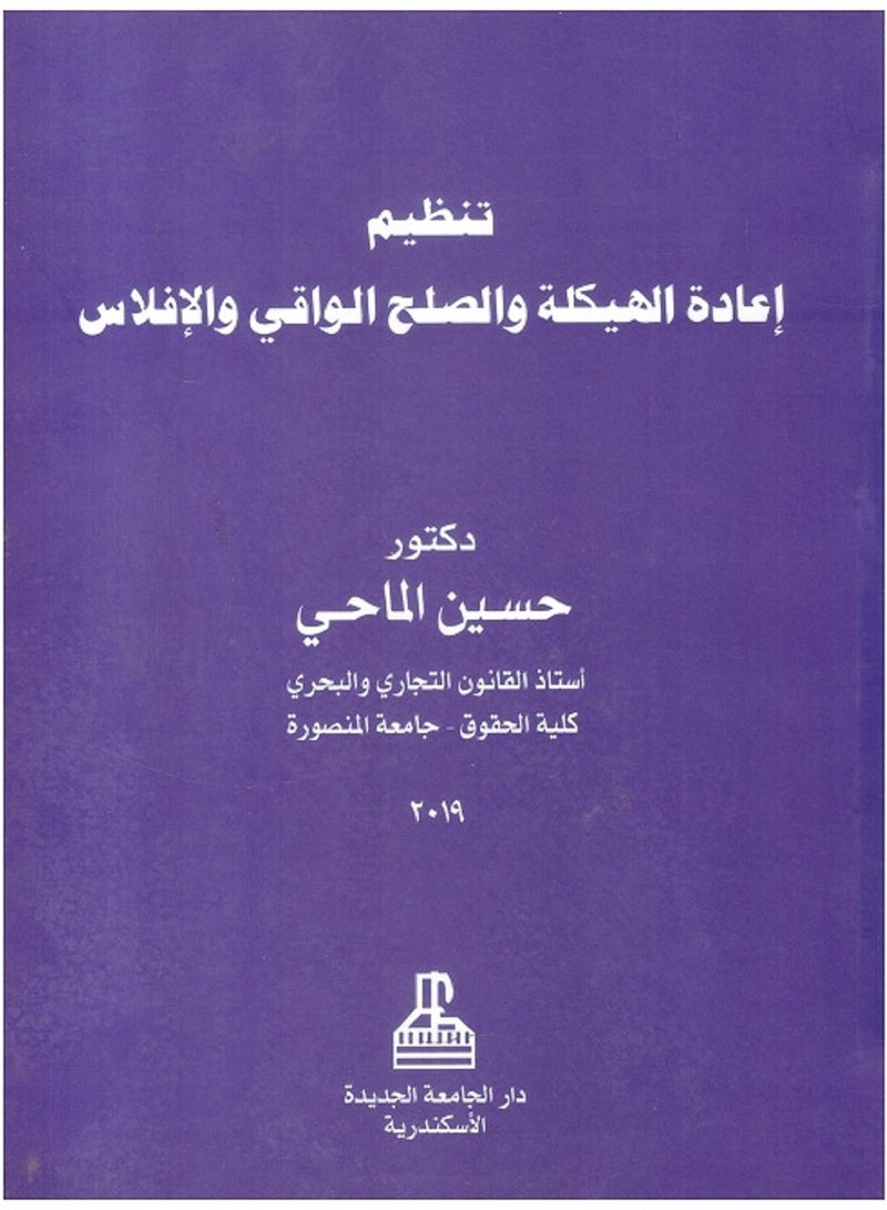 تنظيم إعادة الهيكلة والصلح الواقي والإفلاس