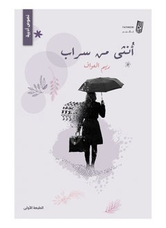 أنثى من سراب بقلم ريم العواف 