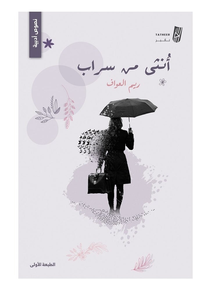 A Female from a Mirage by Reem Al-Awaf 