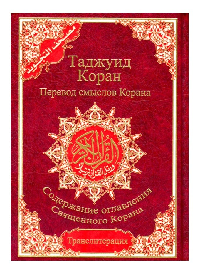 REBENUO Tajweed Quran with transliteration and Russian translation, large size 24/17  - Image 1