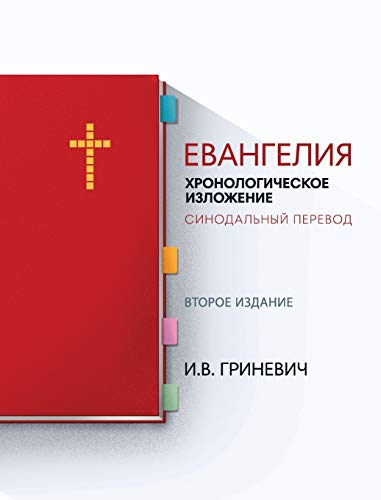 Elijah Grinevich Russian Edition - Image 1