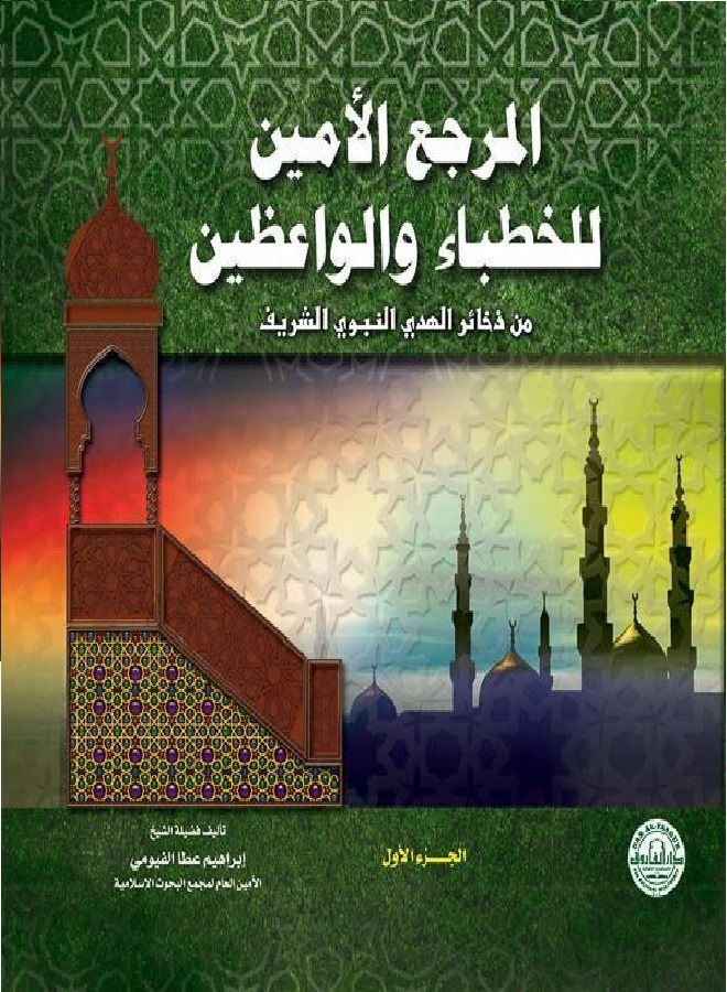 Al-Ameen for Preachers and Preachers (Volume) (22.5×24) (Part One) 