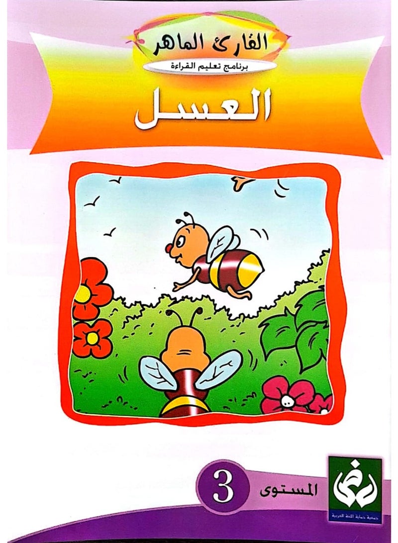 التدرج في القراءةالمستوى الثالث(العسل)