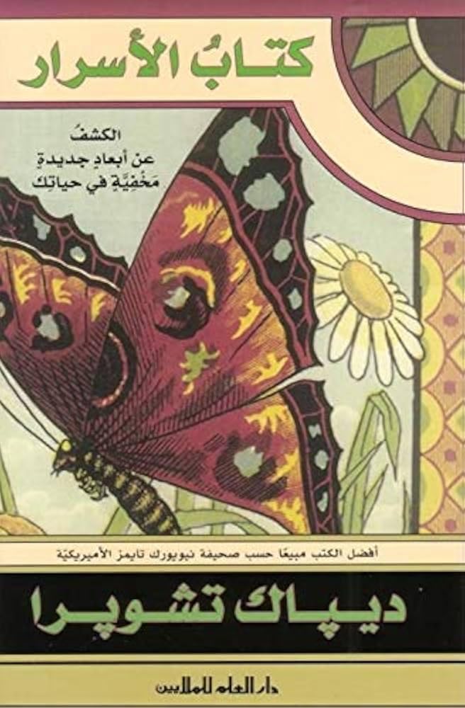 The Book of Secrets: Uncovering New Hidden Dimensions in Your Life - كتاب الأسرار : الكشف عن أبعاد جديدة مخفية في حياتك