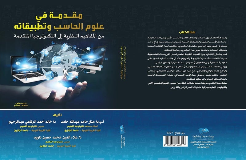 مقدمة فى علوم الحاسب وتطبيقاته: من المفاهيم النظرية الى التكنولوجيا المتقدمة