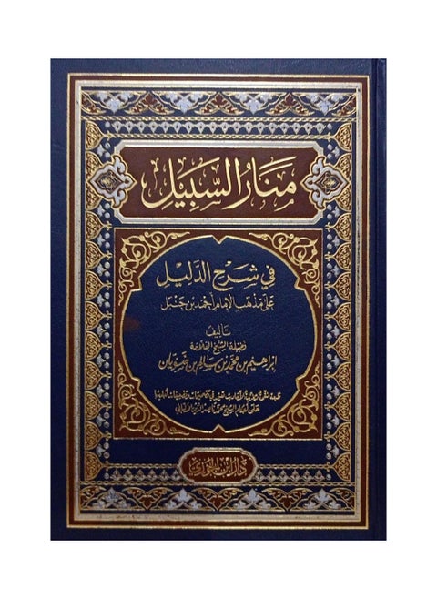 Manar Al-Sabil in explaining the evidence