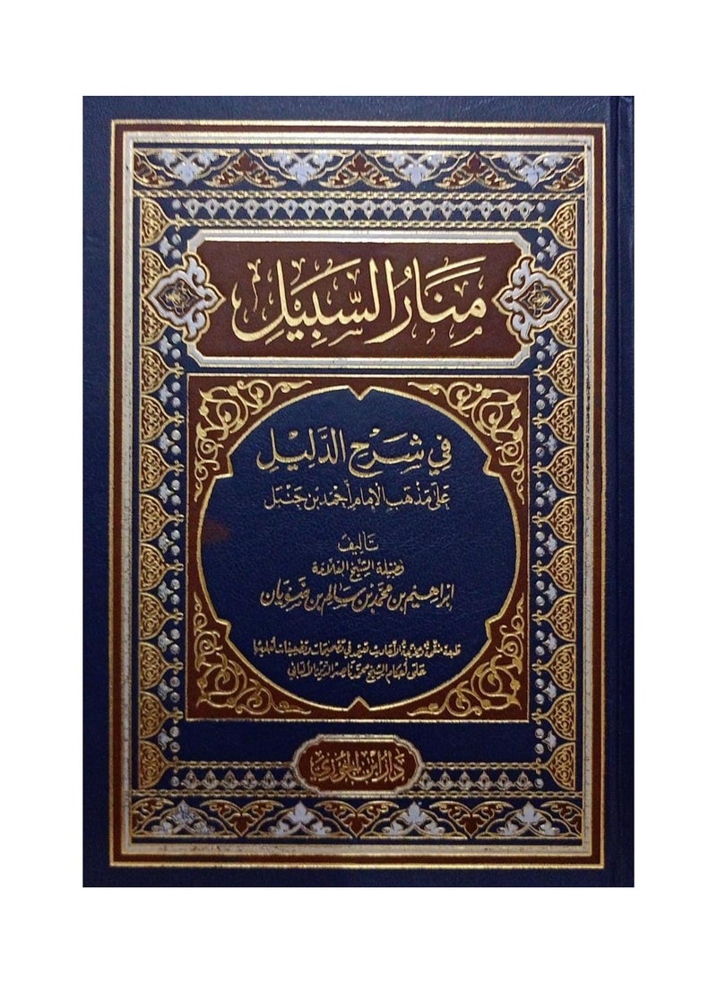 Manar Al-Sabil in explaining the evidence