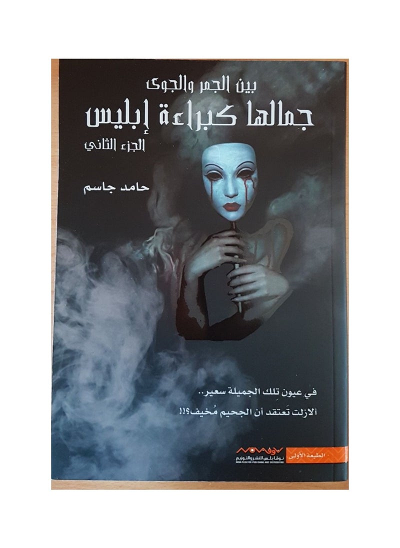 Her beauty is like the innocence of Satan, part two, Hamed Jassim