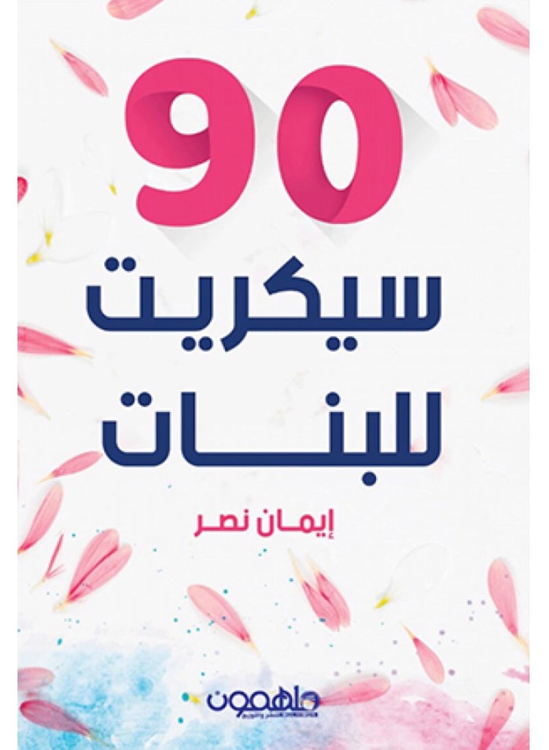 90 سيكريت للبنات - إيمان نصر