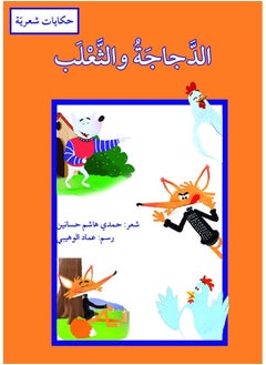 Al-Dajajah Wa Al-Thalab  - Image 3
