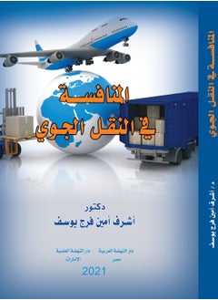 المنافسة في النقل الجوي 