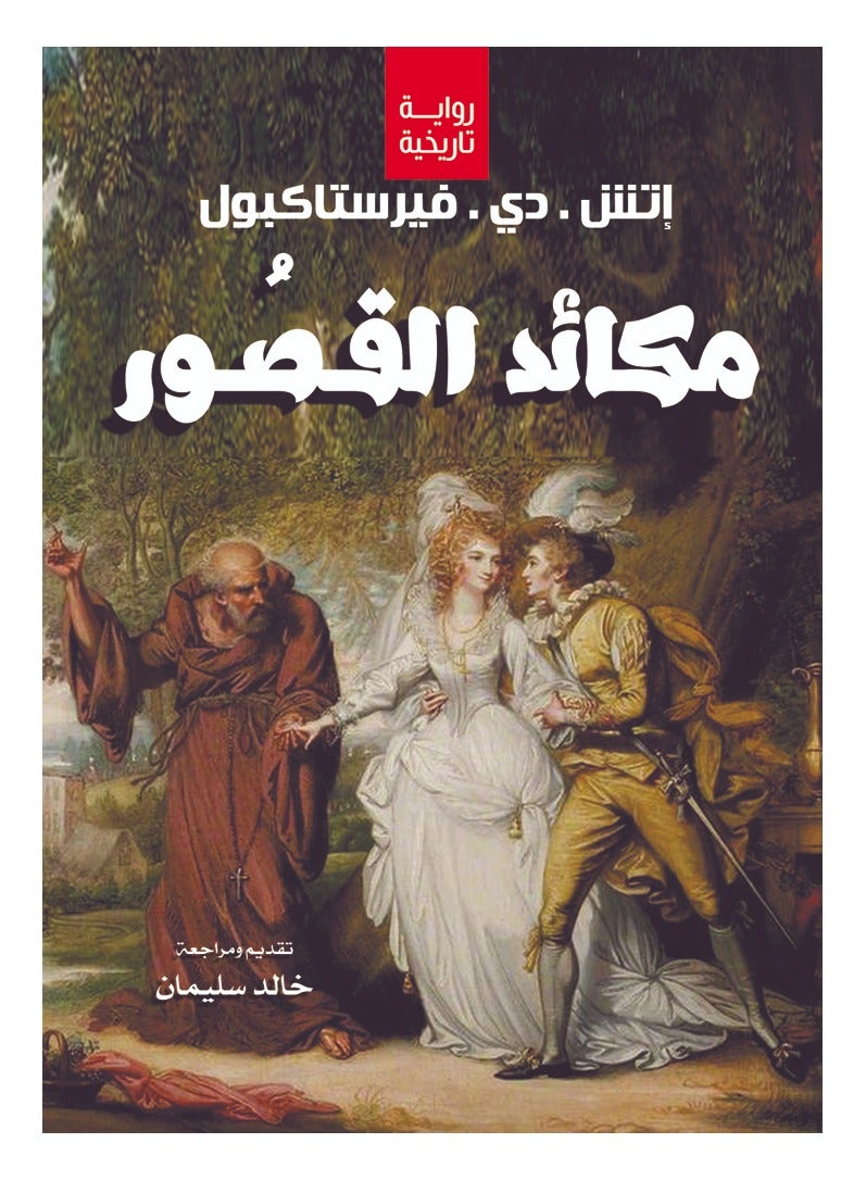 مكائد القـصُـور (رواية تاريخية)