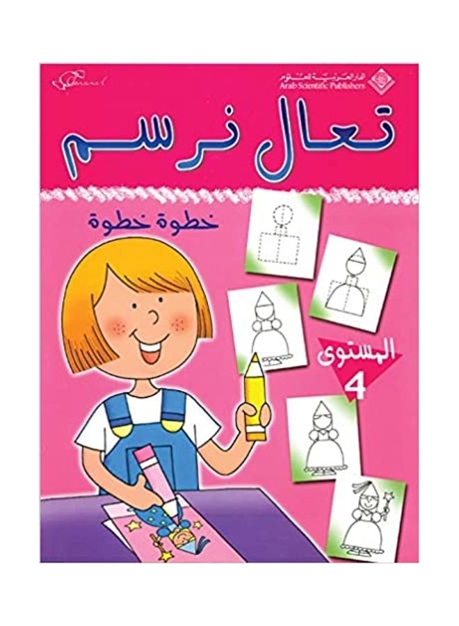 تعال نرسم خطوة خطوة المستوى الرابع