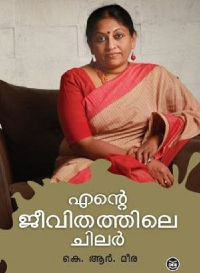 എന്റെ ജീവിതത്തിലെ ചിലർ