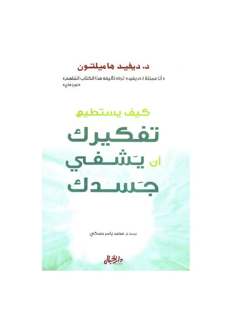 كيف يمكن لعقلك أن يشفي جسدك بقلم ديفيد هاملتون  - Image 1