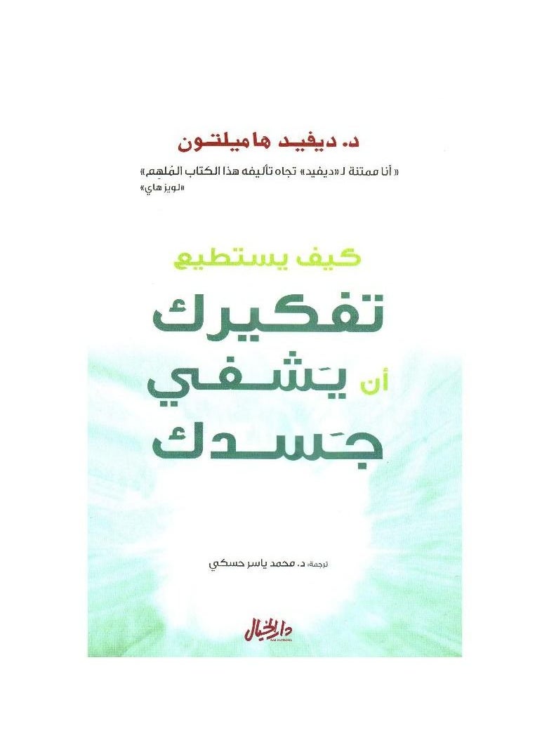 كيف يمكن لعقلك أن يشفي جسدك بقلم ديفيد هاملتون  - Image 2