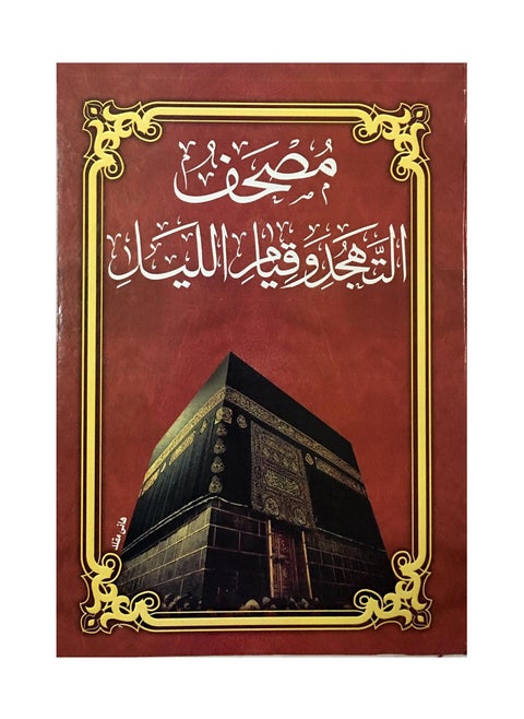 مصحف التهجد وقيام الليل حجم جوامعي كبير ألوان مختلفة