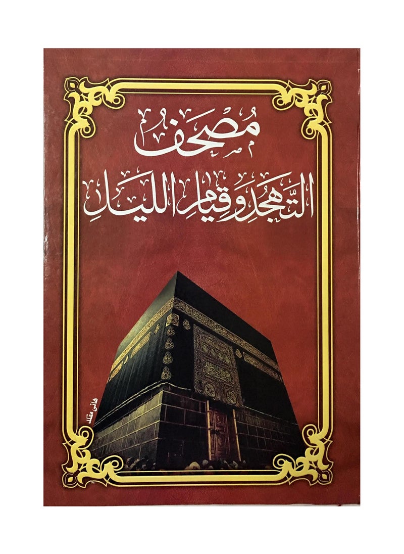 null - مصحف التهجد وقيام الليل حجم جوامعي كبير ألوان مختلفة - Image 1