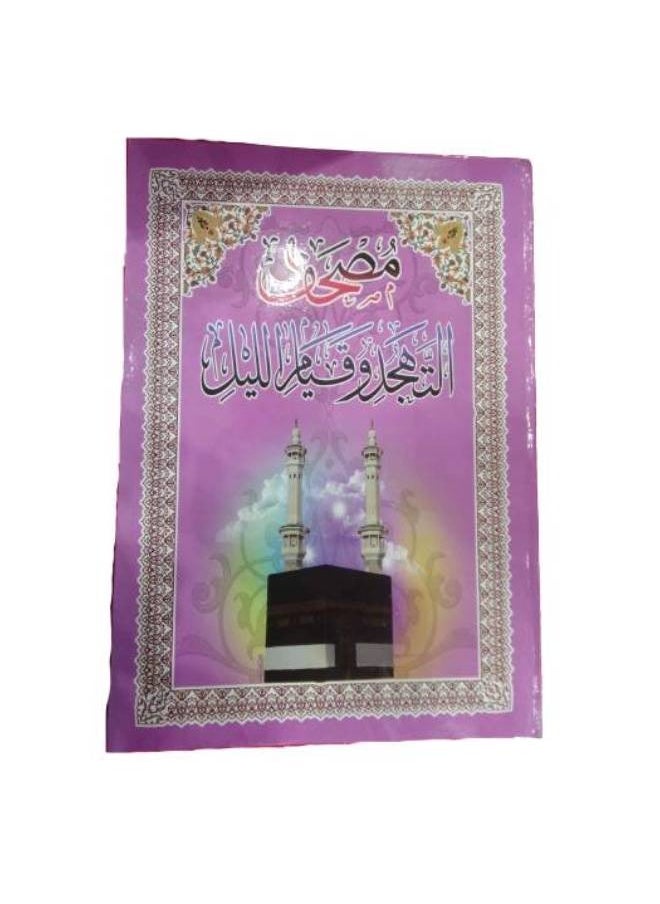 null - مصحف التهجد وقيام الليل حجم جوامعي كبير ألوان مختلفة - Image 1
