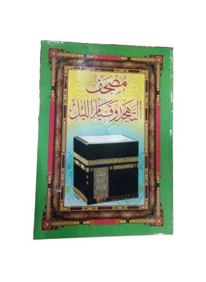 null - مصحف التهجد وقيام الليل حجم جوامعي كبير ألوان مختلفة - Image 1