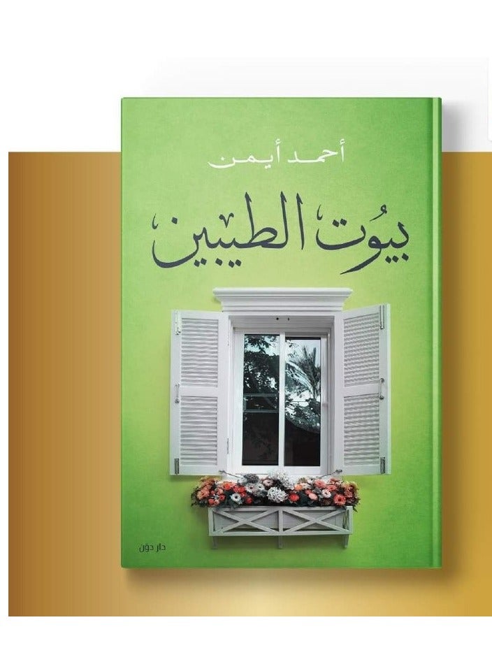 كتاب بيوت الطيبين